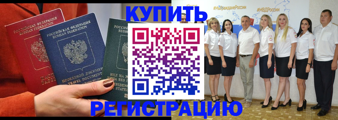 купить прописку в Саяногорске